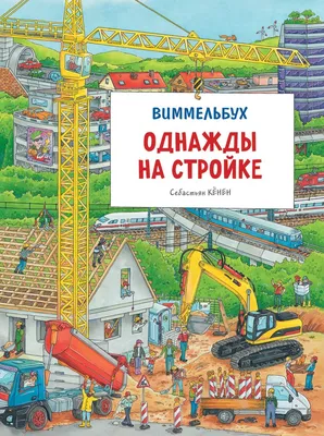 Однажды на стройке. Виммельбух для малышей. Найди и покажи - купить с  доставкой по выгодным ценам в интернет-магазине OZON (334678931) | Для  малышей, Книги для детей, Детский сад