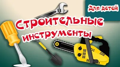 Игра «Строительные инструменты» – распечатать для детей