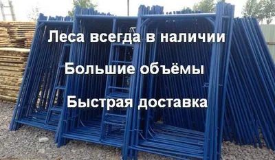 Леса строительные купить в Москве, цена продажи от производителя | Москва  Абсолют-Рент