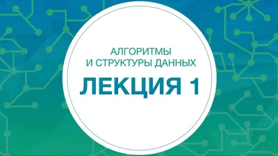 Курс «Алгоритмы и структуры данных для разработчиков»: обучение по  алгоритмам и структурам данных