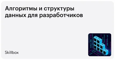 Вопросы с собеседования. Алгоритмы и структуры данных.