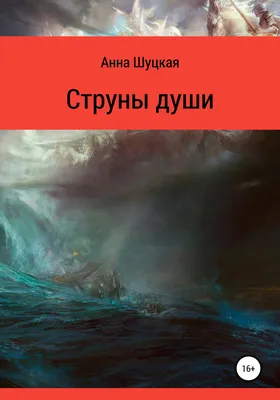 Струны души, Анна Анатольевна Шуцкая – скачать книгу fb2, epub, pdf на  ЛитРес