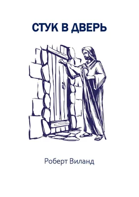 Стук в дверь рисунок - 52 фото