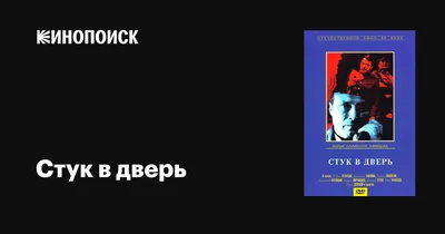 Стук в дверь - меня напрягает | Между книгой и фильмом | Дзен