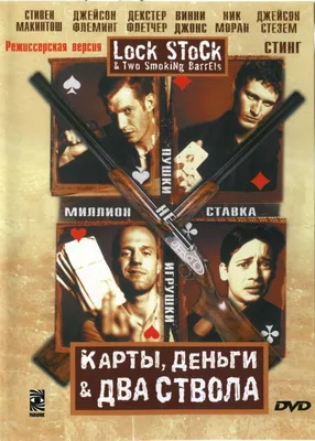 Карты, деньги, два ствола (1998) - Постеры — The Movie Database (TMDB)