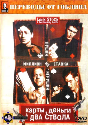 Карты, деньги и два ствола (Lock, Stock and Two Smoking Barrels) — 38 цитат  из фильма