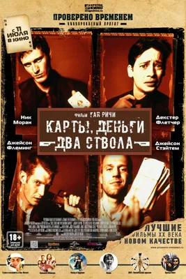 Карты, деньги, два ствола (1998): купить билет в кино | расписание сеансов  в Санкт-Петербурге на портале о кино «Киноафиша»