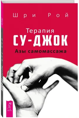 Терапия су-джок. Азы самомассажа - Шри Рой Book in Russian | eBay