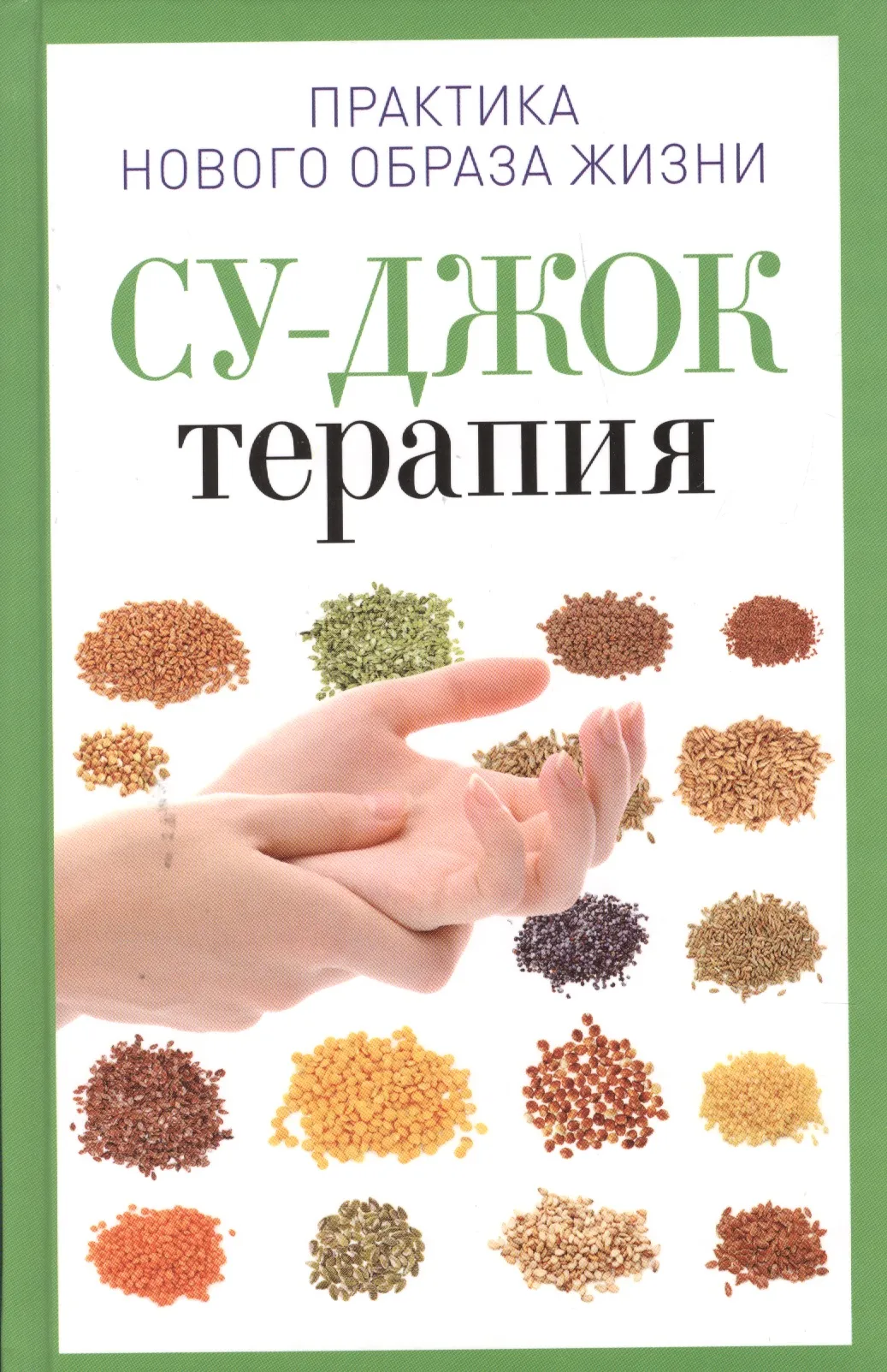 Су Джок Ки Терапия Книга Купить