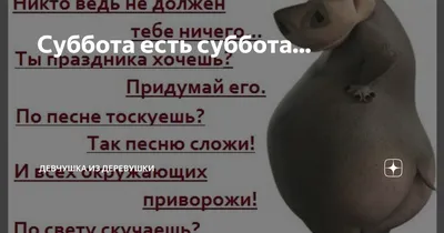 Суббота есть суббота... | Девчушка из деревушки | Дзен