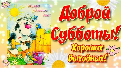 Картинки "С Добрым Утром Субботы!" (100+)