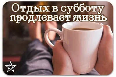 Анимированная открытка Суббота! Отдыхаем по полной!