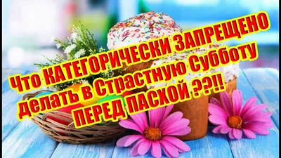 Великая Суббота: как провести последний день перед Пасхой и надо ли  освящать куличи?