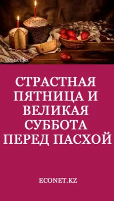 Страстная пятница и Великая суббота перед Пасхой | Субботы, Пасха, Великий