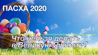 Великая суббота 2023, пасхальный сочельник: традиции, обряды, когда  отмечают 2023, что можно и нельзя делать 15 апреля - 