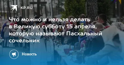 Великая суббота перед Пасхой: для чего предназначена | Вслух.ru