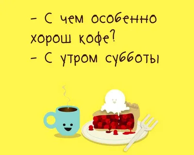 Доброе утро Суббота прикольные и смешные картинки (48 картинок) - ФУДИ