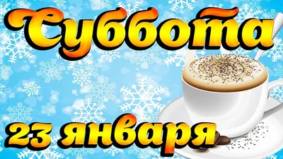 Картинки с добрым утром субботы бесплатно - Суббота - с Добрым утром на  Каждый день - Фотоальбомы - Персональный сайт