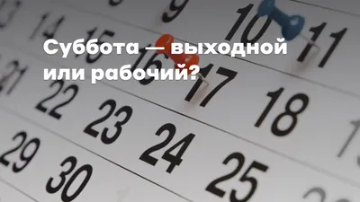 Пятидневка или шестидневка: продолжительность рабочей недели должна быть  зафиксирована в трудовом договоре - Профсоюз «Учитель»