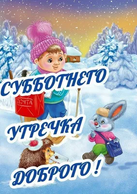 СУББОТА! ⛄🍎🌞🍎⛄ ТЕПЛА и ДОБРА ВАМ ! ❤🌲😉❄💐⛄😘🌲⛄😋❄❤ Улыбнись, и весь  мир улыбнется тебе в ответ! ❄🌞🌨 | Открытки, Субботы, Доброе утро