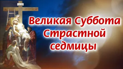 Великая Суббота в 2023 году. О чём вспоминают в этот день. Молитвы,  традиции, что нужно, а чего нельзя делать. | Наташа Копина Жизнь Женщины |  Дзен