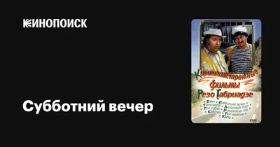 Субботний Вечер - «"Субботний вечер": Ужасный позор» | отзывы