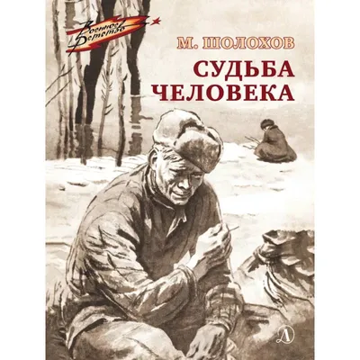 Скачать «Судьба человека (сборник)» Михаил Шолохов в формате , EPUB,  ,  от 159 ₽ | Эксмо