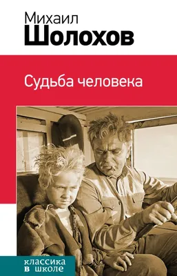  - Судьба человека | Михаил Шолохов | 978-5-04-112690-2 |  Купить русские книги в интернет-магазине.