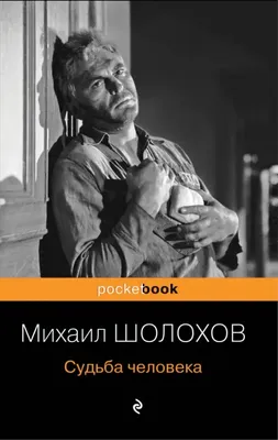 Судьба человека. Шолохов М.А. - купить книгу с доставкой | Майшоп