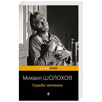 Иллюстрация 2 из 65 для Судьба человека - Михаил Шолохов | Лабиринт -  книги. Источник: Лабиринт