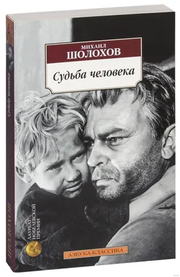 Судьба человека // Шолохов Михаил Александрович