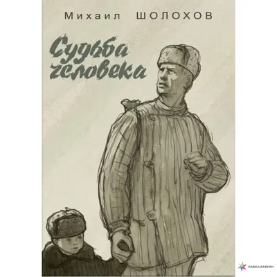 Судьба человека Михаил Шолохов - купить книгу Судьба человека в Минске —  Издательство Азбука на 