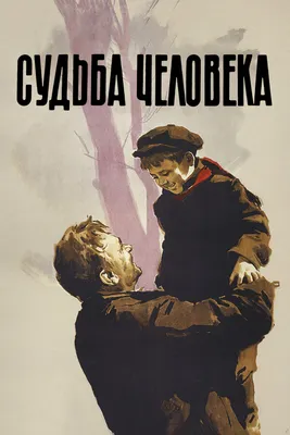 Судьба человека, 1959 — смотреть фильм онлайн в хорошем качестве — Кинопоиск