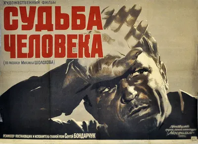 Постеры: Судьба человека / Постер фильма «Судьба человека» (1959) #2940417