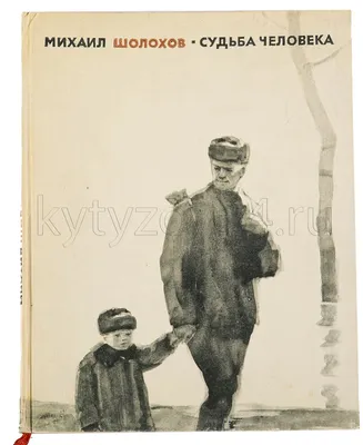 Кукрыниксы, 5-я иллюстрация к книге М.Шолохова "Судьба человека". —  покупайте на  по выгодной цене. Лот из Краснодарский край,  Краснодар. Продавец client_68a0022cb5. Лот 178355409148635