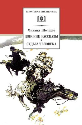 Книга Судьба человека (Шолохов М.А.) 1974 г. Артикул: 11166670 купить