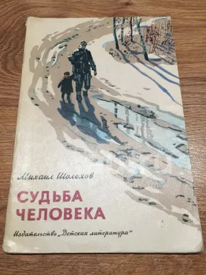 Судьба человека - купить по выгодной цене | #многобукаф. Интернет-магазин  бумажных книг