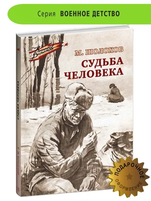 Купить книгу Судьба человека. Донские рассказы Шолохов М.А. | 