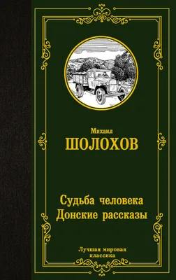 Михаил Шолохов "Судьба человека" — купить в Красноярске. Состояние: Б/у.  Художественная для детей на интернет-аукционе 