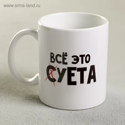 Кружка «Всё это суета», 300 мл (4873158) - Купить по цене от  руб. |  Интернет магазин 