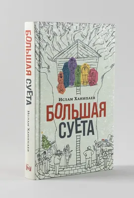 Большая Суета / Книги без серии / Книги / Альпина нон-фикшн