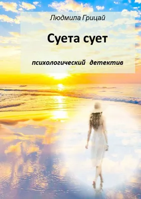 Суета сует и вся суета