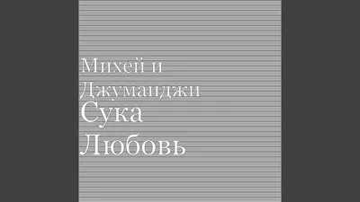 Толстовка Свитшот Сука Любовь» | Заказать, Купить в интернет магазине  Просто Марка - Просто Марка