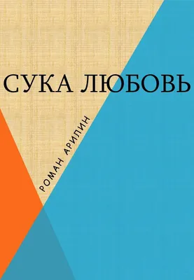 Сука-любовь. Бэддиэл Дэвид - купить книгу с доставкой | Майшоп