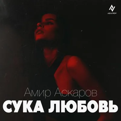 Сука-любовь, 2000 — описание, интересные факты — Кинопоиск