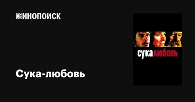 Постеры: Сука-любовь / Обложка фильма «Сука-любовь» (2000) #3219380