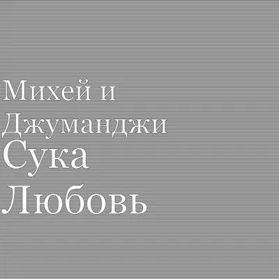 Женская футболка Сука Любовь - для девушек | Заказать и Купить с доставкой  - 