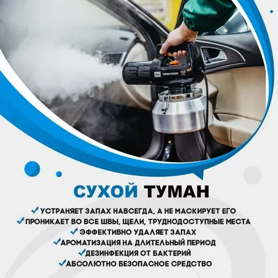 Устранение запахов по технологии Сухой туман в Великом Новгороде | Центр  Бытовых Услуг