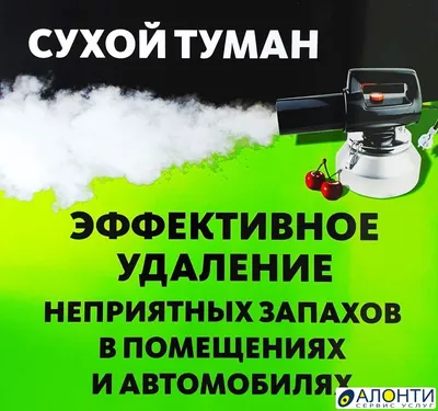 Сухой туман, объявление ID 133515 в Твери