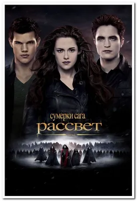 Сумерки. Сага. Рассвет. The Twilight Saga: Breaking Dawn - постер  (ID#1757312798), цена: 30 ₴, купить на 